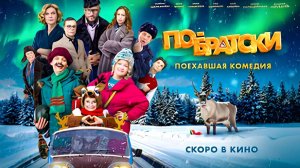 По-братски - Трейлер