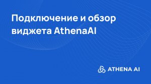 16 Урок от Athena AI: Возможности виджета для сайта