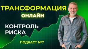 7. Подкаст о контроле риска в трейдинге: секреты успеха