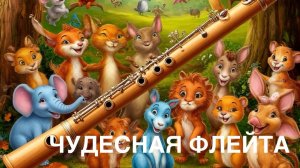 Сказка «ЧУДЕСНАЯ ФЛЕЙТА».