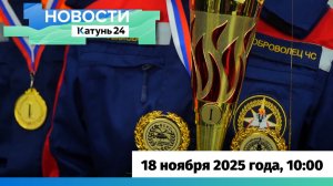 Новости Алтайского края 18 ноября 2025 года, выпуск в 10:00