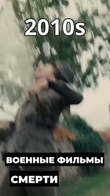 Эволюция смертей в военных фильмах (1950-е годы — настоящее время)