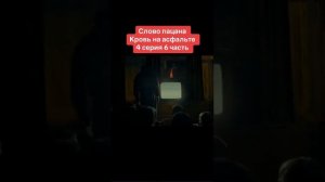 слово пацана 4серия 6часть