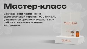 Мастер-класс | Возможности применения экзосомальной терапии YOUTHHEAL у пациентов среднего возраста