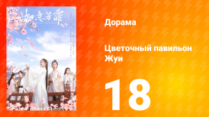 Цветочный павильон Жуи 1 сезон 18 серия