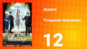 Рождение красавицы 1 сезон 12 серия