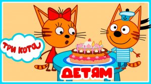 ТРИ КОТА ДЕНЬ РОЖДЕНИЕ КОТИКОВ - Три кота мультик для малшей