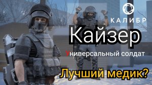 Кайзер Универсальный солдат лучший медик