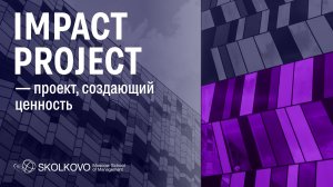 Impact project в рамках программы Executive MBA