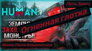 Once Human Путь Зимы  Огненная глотка