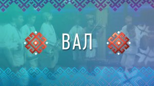 Вал. Выпуск от 18 ноября