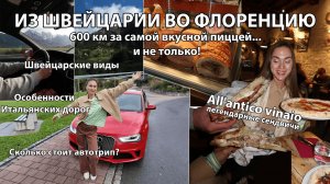Из Лихтенштейна во Флоренцию на машине за самой вкусной пиццей в мире!