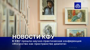 В КФУ прошла научно-практическая конференция «Искусство как пространство диалога»