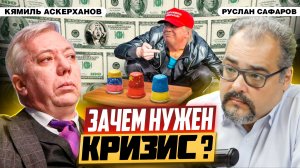 Суета американской дипломатии перед большим финансовым кризисом | Кямиль Аскерханов и Руслан Сафаров