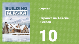 Стройка на Аляске 5 сезон 10 серия (документальный сериал, 2016)