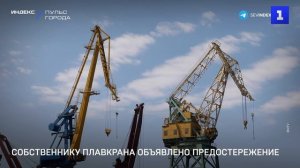 Собственнику плавкрана объявлено предостережение