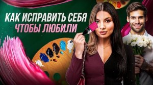 Если себя исправить, возможно ли исправить отношения с мужчиной? #отношениямужжена #отношения