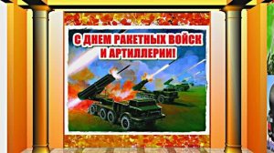 С Днём Ракетных Войск и Артиллерии! Поздравление к празднику 14!!!