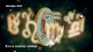 Гороскоп Любви на Декабрь 2025 для РАКА