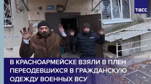 В Красноармейске взяли в плен переодевшихся в гражданскую одежду военных ВСУ