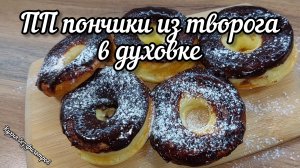 ПП пончики из творога в духовке: рецепт без сахара и без масла