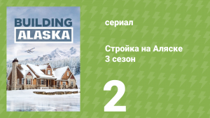 Стройка на Аляске 3 сезон 2 серия (документальный сериал, 2015)
