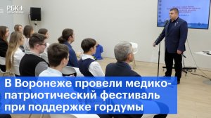 В Воронеже провели медико-патриотический фестиваль при поддержке гордумы