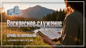 16 ноября 2025 - Воскресное служение