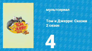 Том и Джерри: Сказки 2 сезон 4 серия (мультсериал, 2007)