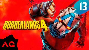 Borderlands 4 - Часть 13 - ШаРАШим по воротам