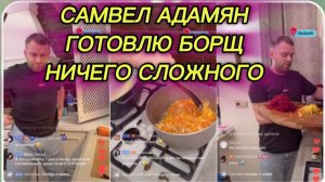 САМВЕЛ АДАМЯН, ГОТОВЛЮ БОРЩ, ЗАПОМИНАЙТЕ, НИЧЕГО СЛОЖНОГО.
