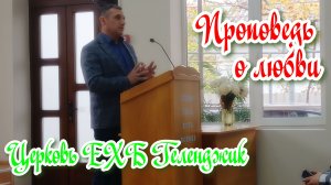 Проповедь Ильи Павловича о любви