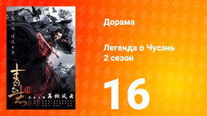 Легенда о Чусэнь 2 сезон 16 серия