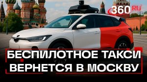 Такси-беспилотники возвращаются – заказать в Москве можно будет с 2026 года