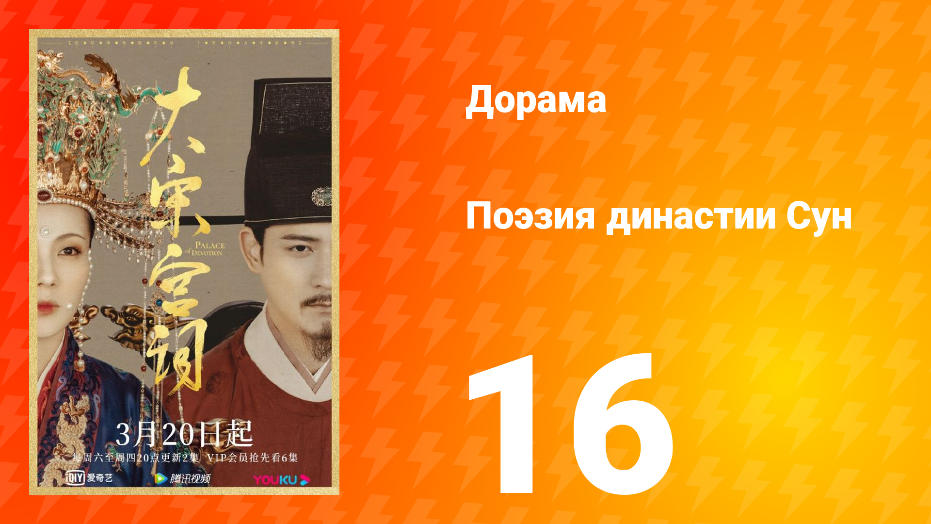 Поэзия династии Сун 1 сезон 16 серия