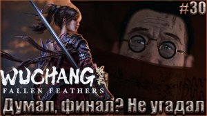 Wuchang Fallen Feathers прохождение #30. Думал, что финал, но не угадал