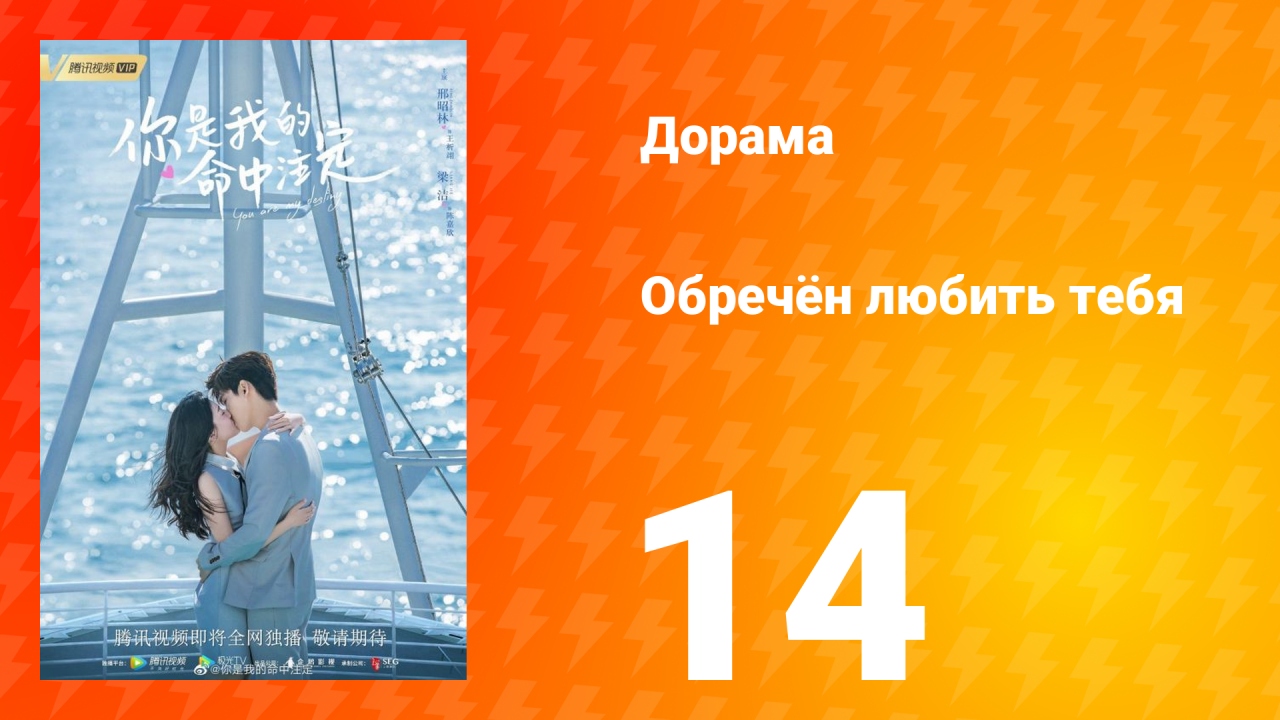 Обречён любить тебя 1 сезон 14 серия
