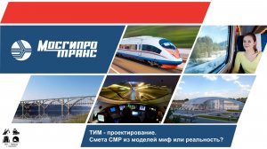 Котов Антон "Формирование сметы объекта транспортной инфраструктуры из BIM-модели"