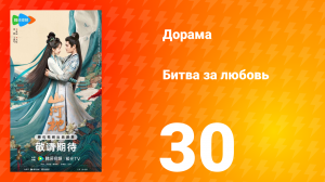 Битва за любовь 30 серия