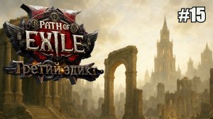 ТЕСТИРУЮ БИЛД ВОЙНА НА ШИПАХ В ПОЗДЕНЙ ИГРЕ PATH OF EXILE 2. №15