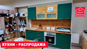 Кухни - распродажа. Осталось пару штук