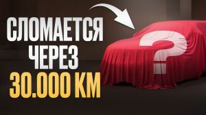 5 авто, от которых нужно бежать как от ЧУМЫ в 2026! / Как не купить хлам за своим же деньги?