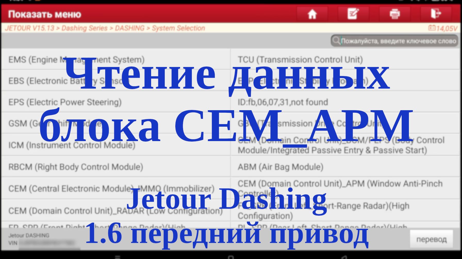 Чтение данных блока CEM_APM (Window Anti-Pinch Controller) JETOUR Dashing, передний привод, 1.6 смотреть онлайн