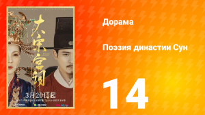 Поэзия династии Сун 1 сезон 14 серия