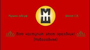 Вот наступит этот праздник! Новогодняя песня