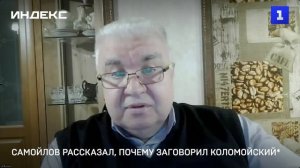 Самойлов рассказал, почему заговорил Коломойский
