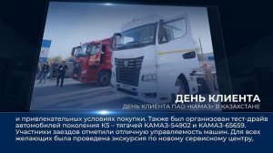 Дайджест камазовских новостей — с 10 по 16 октября 2025 года