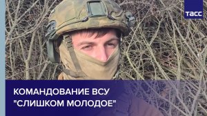 Экс-военный ВСУ: командование ВСУ "слишком молодое"