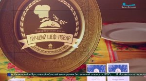 В Северной столице выбрали лучших поваров петербургской кухни