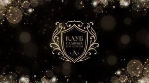 Клуб главных бухгалтеров в Екатеринбурге! 2025